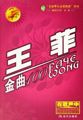 王菲金曲100-同一首歌 pdf epub mobi 电子书 下载