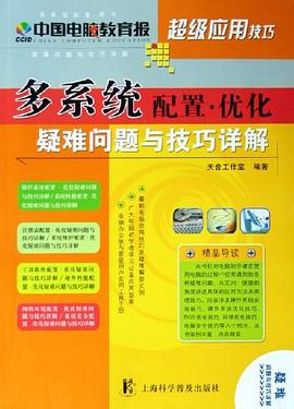 多系统配置·优化疑难问题与技巧详解 pdf epub mobi 电子书 下载