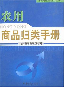 农用商品归类手册 pdf epub mobi 电子书 下载