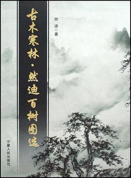 古木寒林然迪百树图选