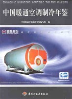 中国暖通空调制冷年鉴