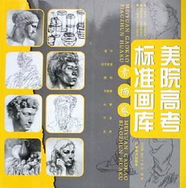美院高考标准画库（素描卷） pdf epub mobi 电子书 下载