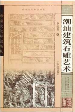潮汕建筑石雕艺术 pdf epub mobi 电子书 下载