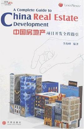 中国房地产项目开发全程指引 pdf epub mobi 电子书 下载