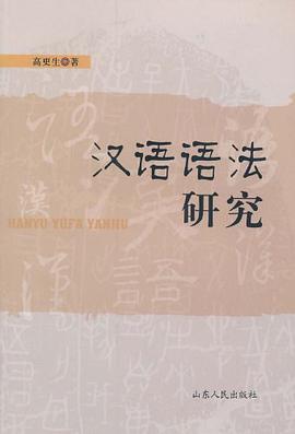 汉语语法研究 pdf epub mobi 电子书 下载