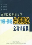 高等院校英语入学分级测试全真试题集(1996-2002) pdf epub mobi 电子书 下载