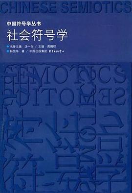 社会符号学 pdf epub mobi 电子书 下载