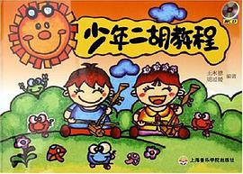 少年二胡教程 pdf epub mobi 电子书 下载