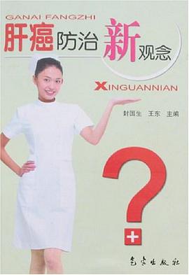 肝癌防治新观念 pdf epub mobi 电子书 下载