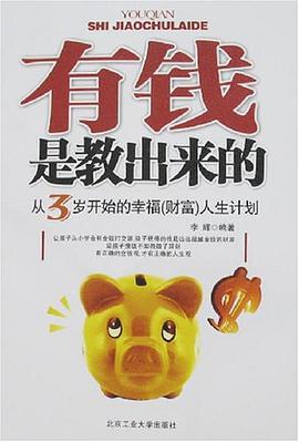 有钱是教出来的 pdf epub mobi 电子书 下载