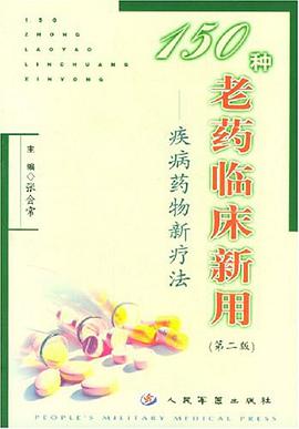 150种老药临床新用 pdf epub mobi 电子书 下载