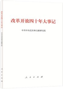 改革開放四十年大事記 pdf epub mobi 電子書 下載