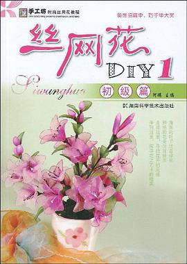 丝网花DIY1 pdf epub mobi 电子书 下载
