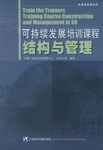 可持续发展培训课程结构与管理