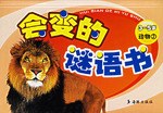 會變的謎語書 動物 pdf epub mobi 電子書 下載