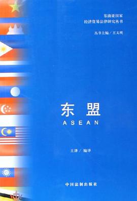 东盟 pdf epub mobi 电子书 下载