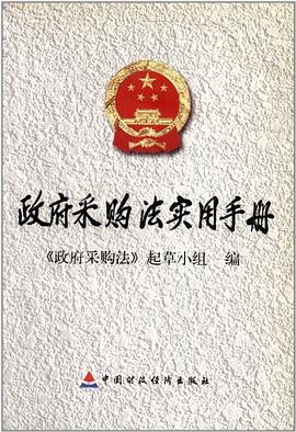 政府采购法实用手册 pdf epub mobi 电子书 下载