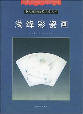 浅绛彩瓷画 pdf epub mobi 电子书 下载