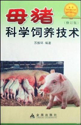 母猪科学饲养技术 pdf epub mobi 电子书 下载