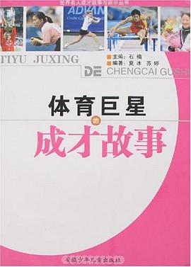 体育巨星的成才故事 pdf epub mobi 电子书 下载