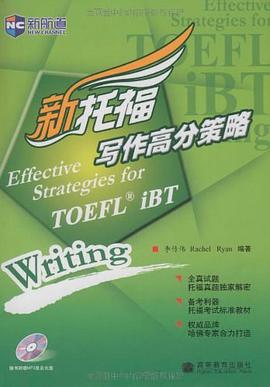 新托福写作高分策略 pdf epub mobi 电子书 下载