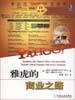 雅虎的商业之路 pdf epub mobi 电子书 下载