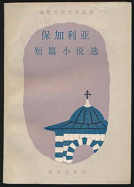 保加利亚短篇小说选 pdf epub mobi 电子书 下载