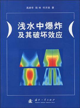 浅水中爆炸及其破坏效应 pdf epub mobi 电子书 下载