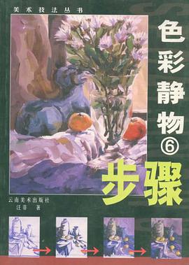 色彩静物步聚 pdf epub mobi 电子书 下载