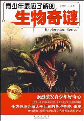 青少年最应了解的生物奇谜 pdf epub mobi 电子书 下载