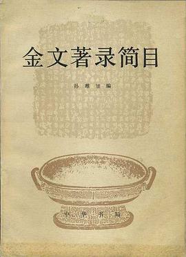 金文著录简目 pdf epub mobi 电子书 下载