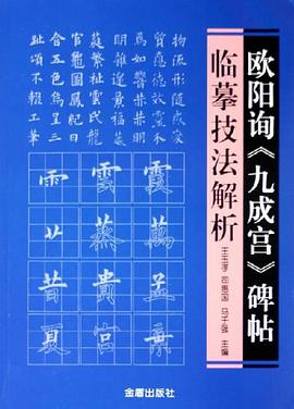 欧阳询《九成宫》碑贴临摹技法解析 pdf epub mobi 电子书 下载