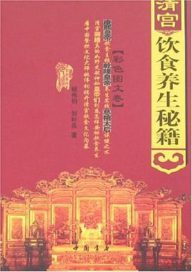 清宫饮食养生秘籍(彩色图文卷)