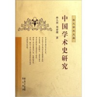 中国学术史研究 pdf epub mobi 电子书 下载