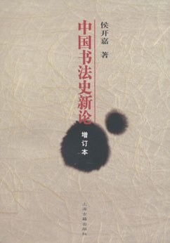 中国书法史新论 pdf epub mobi 电子书 下载
