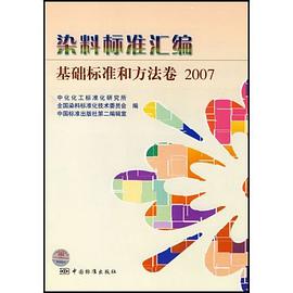 染料標準匯編-基礎標準和方法捲2007 pdf epub mobi 電子書 下載