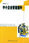 中小企業管理提升 pdf epub mobi 下載