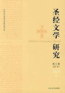 圣经文学研究（第3辑） pdf epub mobi 电子书 下载