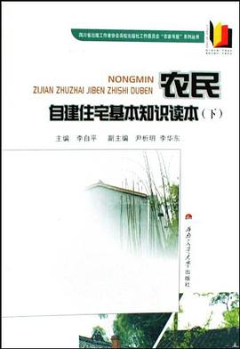 农民自建住宅基本知识读本（下） pdf epub mobi 电子书 下载
