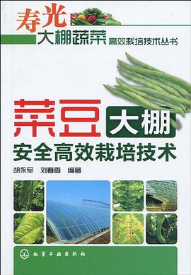菜豆大棚安全高效栽培技术 pdf epub mobi 电子书 下载
