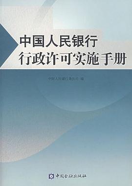 中国人民银行行政许可实施手册 pdf epub mobi 电子书 下载