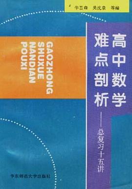 高中数学难点剖析――总复习十五讲 pdf epub mobi 电子书 下载