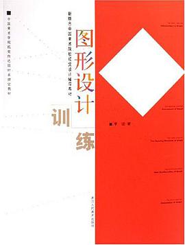 图形设计训练 pdf epub mobi 电子书 下载