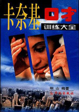 卡奈基口才训练大全 pdf epub mobi 电子书 下载