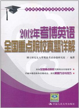 2012年考博英語全國重點院校真題詳解 pdf epub mobi 電子書 下載