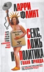 Seks, lozh i politika. Golaia pravda. pdf epub mobi 電子書 下載