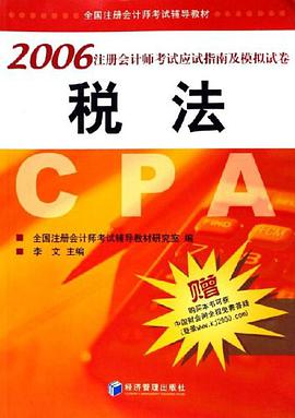 2006注册会计师考试应试指南及模拟试卷 pdf epub mobi 电子书 下载