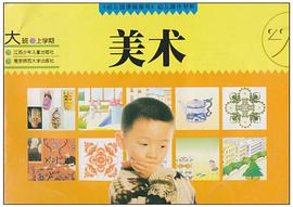 《幼儿园课程指导》幼儿操作材料