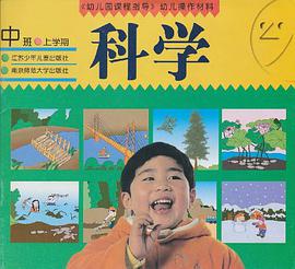 《幼儿园课程指导》幼儿操作材料