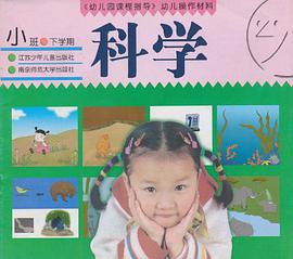 《幼儿园课程指导》幼儿操作材料 pdf epub mobi 电子书 下载